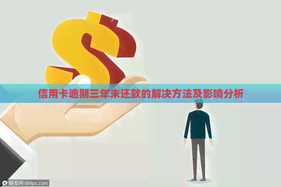 信用卡逾期三年未还款的解决方法及影响分析