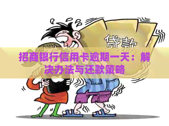 招商银行信用卡逾期一天：解决办法与还款策略