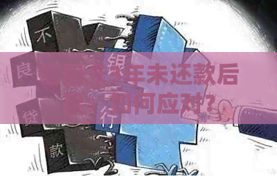 信用卡3年未还款后果：如何应对？