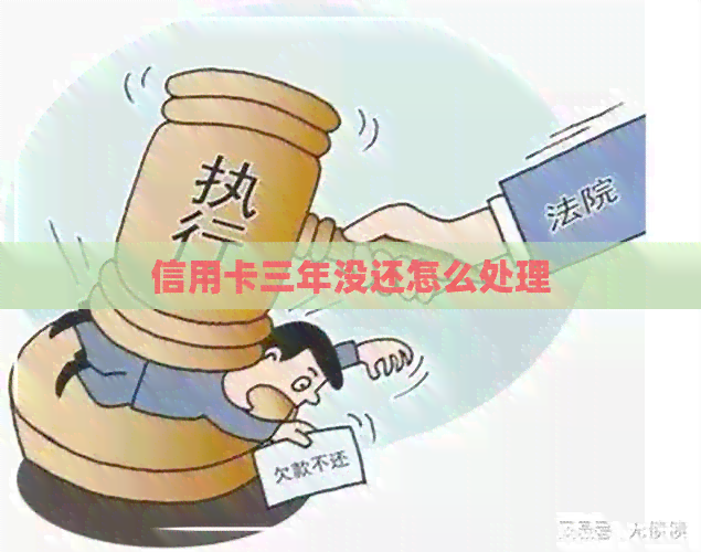 信用卡三年没还怎么处理