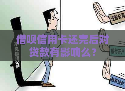网贷信用卡还完后对贷款有影响么？
