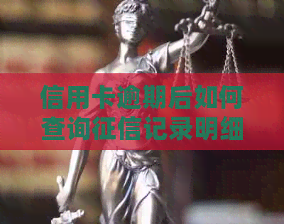 信用卡逾期后如何查询记录明细
