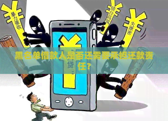 黑名单借款人是否还需要承担还款责任？