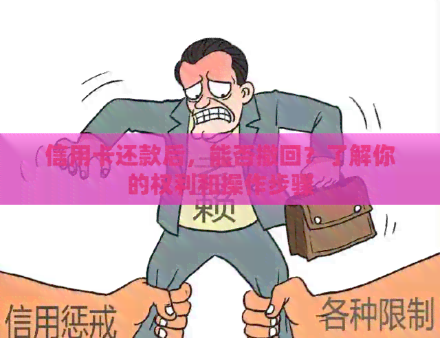 信用卡还款后，能否撤回？了解你的权利和操作步骤
