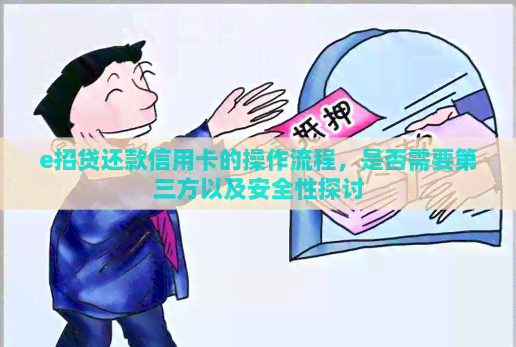 e招贷还款信用卡的操作流程，是否需要第三方以及安全性探讨
