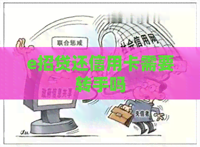 e招贷还信用卡需要转手吗