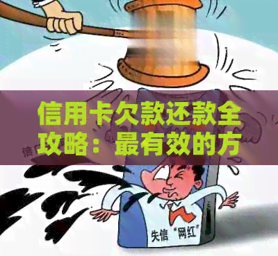 信用卡欠款还款全攻略：最有效的方法和注意事项一次搞定
