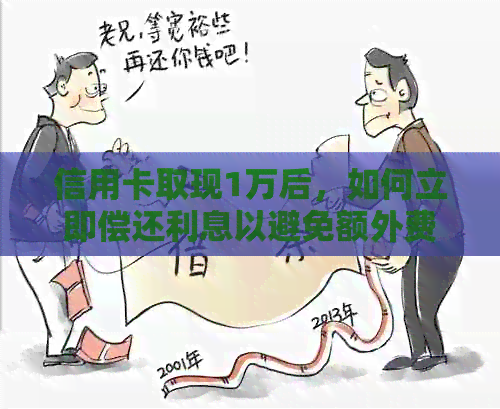 信用卡取现1万后，如何立即偿还利息以避免额外费用？