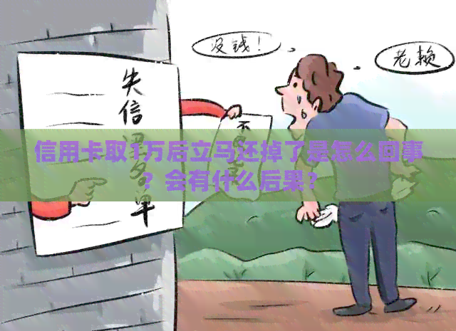 信用卡取1万后立马还掉了是怎么回事？会有什么后果？