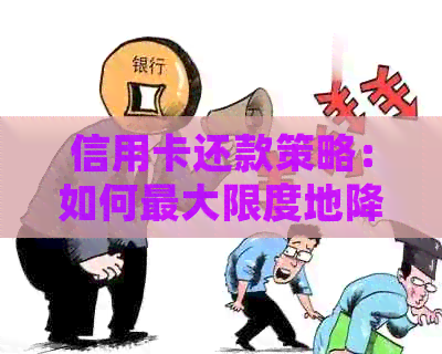 信用卡还款策略：如何更大限度地降低成本并提高效率