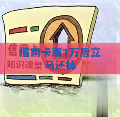 信用卡取1万后立马还掉