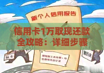 信用卡1万取现还款全攻略：详细步骤、利息计算、期还款等常见问题解答