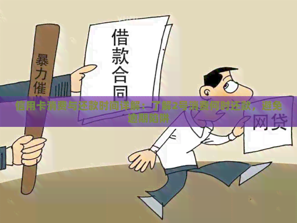 信用卡消费与还款时间详解：了解2号消费何时还款，避免逾期陷阱