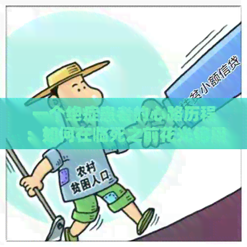 一个绝症患者的心路历程：如何在临死之前花光信用卡余额