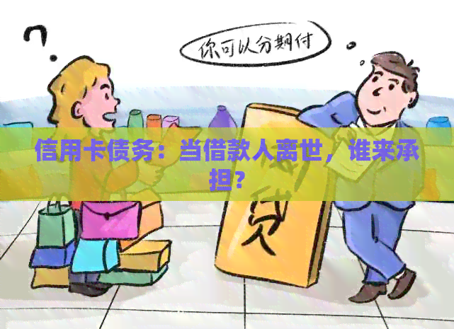 信用卡债务：当借款人离世，谁来承担？