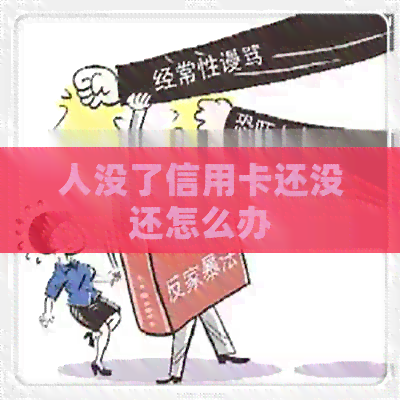 人没了信用卡还没还怎么办