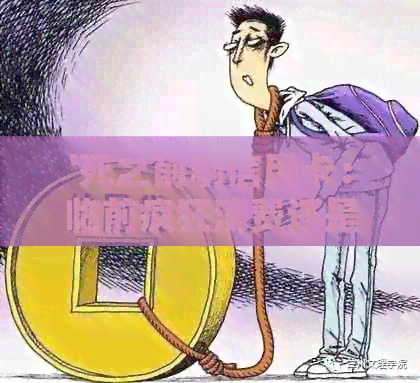 '死之前刷信用卡：临前疯狂消费还是人死后的遗产纠纷？'