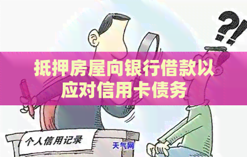抵押房屋向银行借款以应对信用卡债务