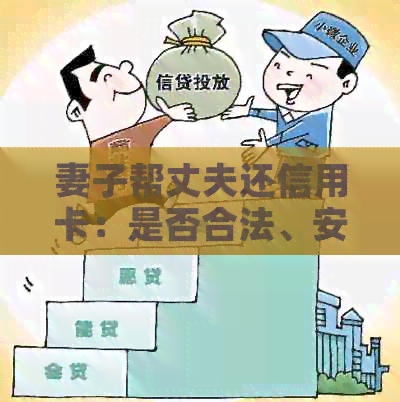 妻子帮丈夫还信用卡：是否合法、安全和义务？