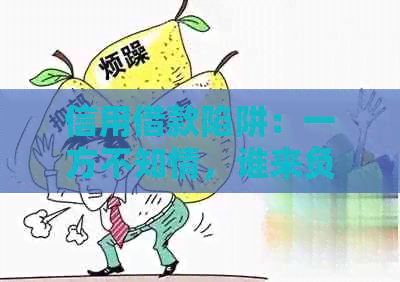 信用借款陷阱：一方不知情，谁来负责？