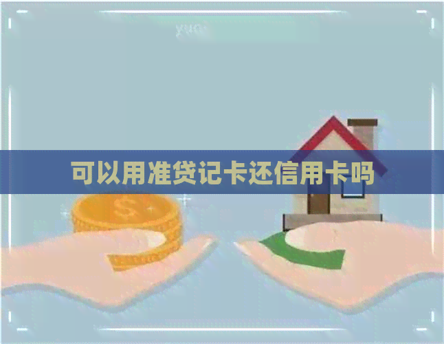 可以用准贷记卡还信用卡吗