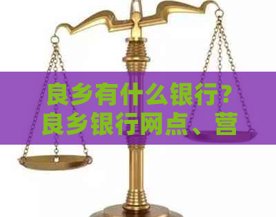 良乡有什么银行？良乡银行网点、营业厅一览