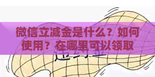 微信立减金是什么？如何使用？在哪里可以领取？购物时能否直接抵扣？