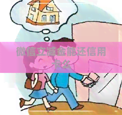 微信立减金能还信用卡么