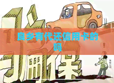 良乡有代还信用卡的吗