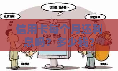 信用卡每个月还利息吗？多少钱？