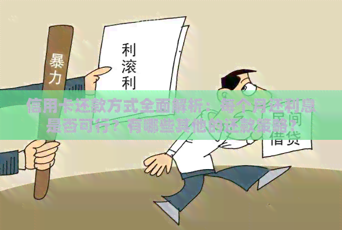 信用卡还款方式全面解析：每个月还利息是否可行？有哪些其他的还款策略？