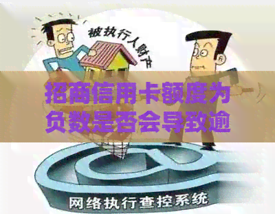 招商信用卡额度为负数是否会导致逾期？如何处理负额度信用卡账户？