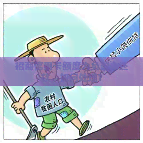 招商信用卡额度为负数未还款，如何处理？