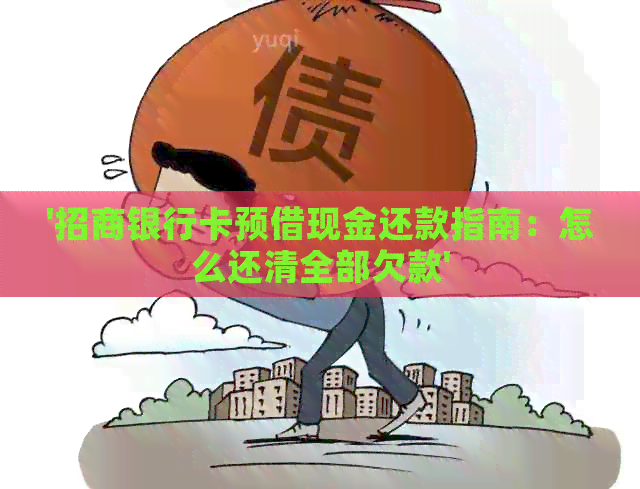 '招商银行卡预借现金还款指南：怎么还清全部欠款'