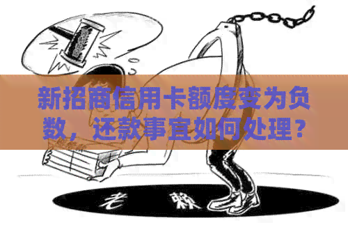 新招商信用卡额度变为负数，还款事宜如何处理？
