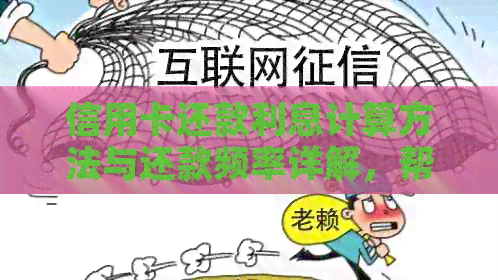 信用卡还款利息计算方法与还款频率详解，帮助您更好地管理债务