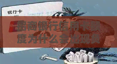 招商银行信用卡额度为什么会出现负数？如何解决这个问题？