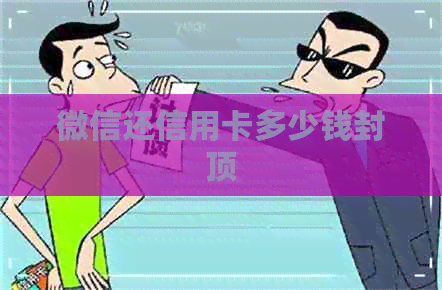 微信还信用卡多少钱封顶