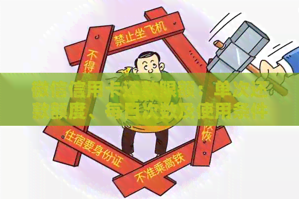 微信信用卡还款限额：单次还款额度、每日次数及使用条件全面解析
