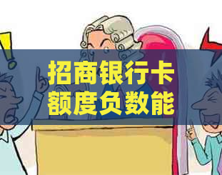 招商银行卡额度负数能刷卡吗？安全吗？负数额度是什么意思？