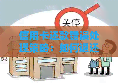 信用卡还款错误处理策略：如何退还超出额度的款项