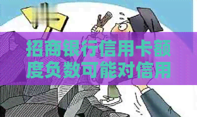 招商银行信用卡额度负数可能对信用评分产生影响
