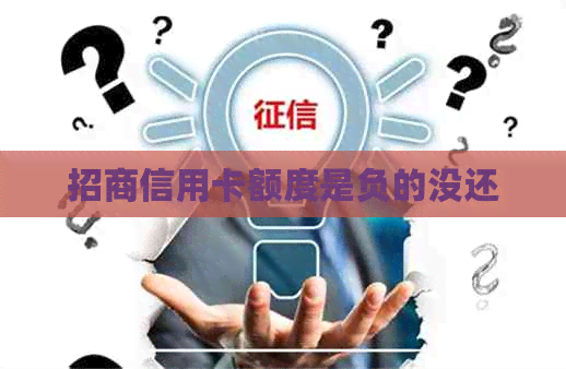 招商信用卡额度是负的没还