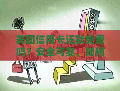 美团信用卡还款免费吗？安全可靠，如何操作？