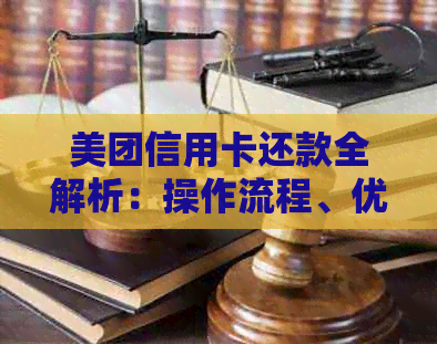 美团信用卡还款全解析：操作流程、优政策与注意事项