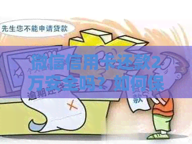 微信信用卡还款2万安全吗？如何保证资金安全及避免逾期费用？