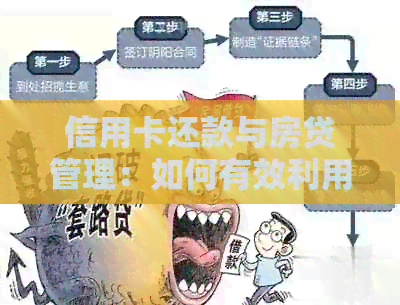 信用卡还款与房贷管理：如何有效利用信用卡资金优化家庭财务