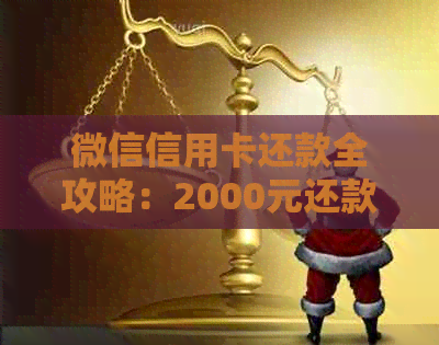 微信信用卡还款全攻略：2000元还款详细步骤与注意事项，让你轻松搞定！