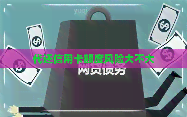 代还信用卡额度风险大不大