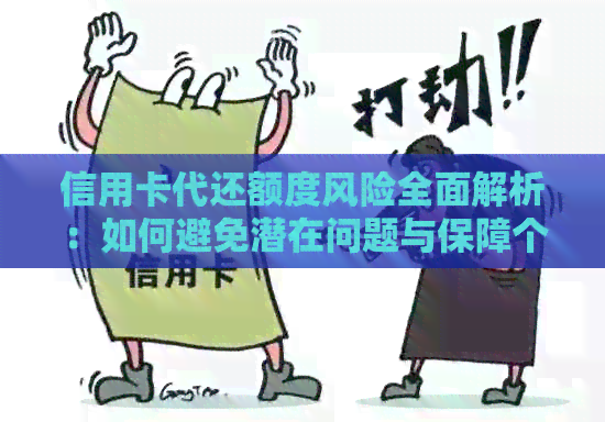 信用卡代还额度风险全面解析：如何避免潜在问题与保障个人信用？